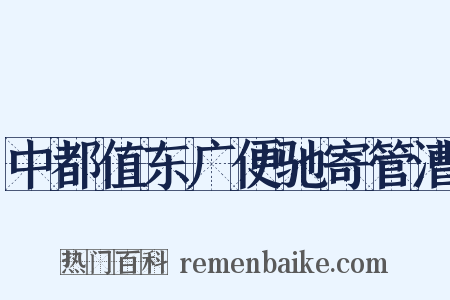 中都值东广便驰寄管漕是什么意思的图片